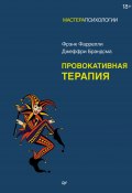 Провокативная терапия (Джеффри Брандсма, Френк Фаррелли)