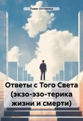 Ответы с Того Света (экзо-эзо-терика жизни и смерти) (Павел Отставнов, 2024)