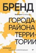 Книга "Бренд города, района, территории: успешные практики и рекомендации" (Виктория Кулибанова, 2024)