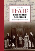 Театр и военные действия. История прифронтового города (Валерий Ярхо, 2024)