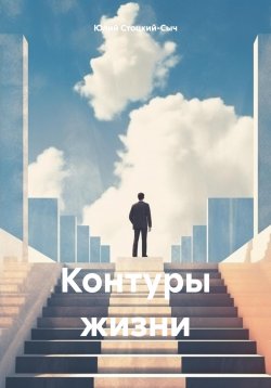 Книга "Контуры жизни" – Юлий Стоцкий-Сыч, 2024