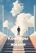 Контуры жизни (Юлий Стоцкий-Сыч, 2024)