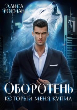 Книга "Оборотень, который меня купил" {Лорды Шихаб} – Алиса Росман, 2024