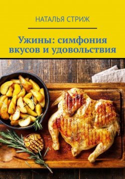 Книга "Ужины: симфония вкусов и удовольствия" – Наталья Стриж, 2024