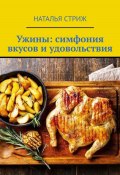 Ужины: симфония вкусов и удовольствия (Наталья Стриж, 2024)