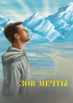 Книга "Зов мечты. Сказки и легенды" {Детская книжная вселенная} – Тамара Артемьева, 2024