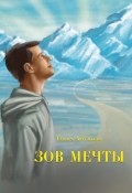 Книга "Зов мечты. Сказки и легенды" (Тамара Артемьева, 2024)