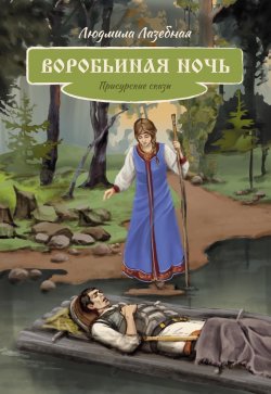 Книга "Воробьиная ночь. Присурские сказы" {Детская книжная вселенная} – Людмила Лазебная, 2024