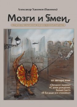 Книга "Мозги и змеи. Статьи и эссе / Сборник" – Александр Хакимов, 2024