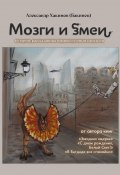 Мозги и змеи. Статьи и эссе / Сборник (Александр Хакимов, 2024)