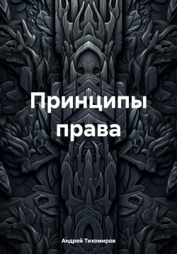 Книга "Принципы права" – Андрей Тихомиров, 2024