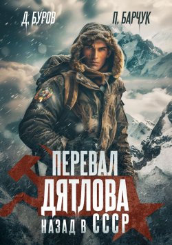 Книга "Перевал Дятлова. Назад в СССР" – Павел Барчук, Дмитрий Буров, 2024