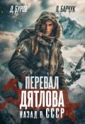 Перевал Дятлова. Назад в СССР (Павел Барчук, Литагент Дмитрий Буров, 2024)