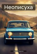 Неописуха (Даниил Пышутин, 2024)