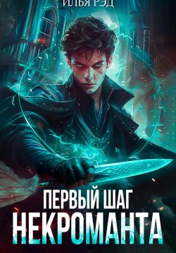 Книга "Первый шаг Некроманта" {Некромант} – Илья Рэд, 2024