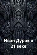 Иван Дурак в 21 веке (Андрей Вершков, 2024)