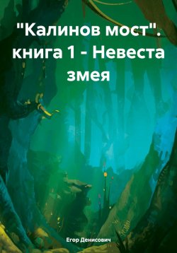 Книга "«Калинов мост». книга 1 – Невеста змея" – Егор Денисович, 2024