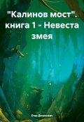 «Калинов мост». книга 1 – Невеста змея (Егор Денисович, 2024)