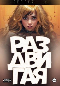 Книга "Раздвигая" – Сергей Че, 2024