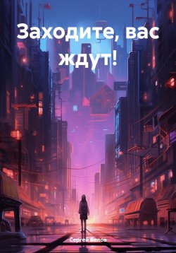 Книга "Заходите, вас ждут!" – Сергей Белов, 2024