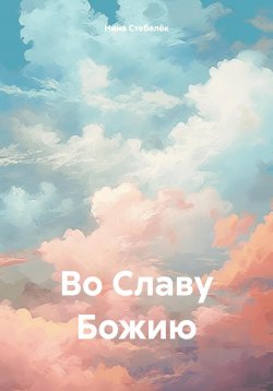 Книга "Во Славу Божию" – Нина Стебелёк, 2011