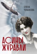 Асины журавли (Елена Чумакова, 2024)