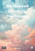 Маленький Шнобель. Нейборхуд (Мария Ил, 2024)