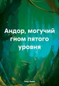 Андор, могучий гном пятого уровня (Пётр Левин, 2024)