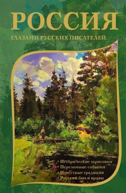 Книга "Россия глазами русских писателей" {Образ Отечества} – Коллектив авторов, 2024