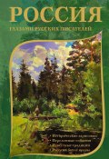 Россия глазами русских писателей (Коллектив авторов, 2024)