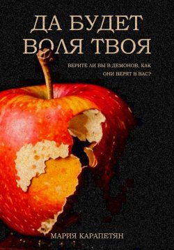Книга "Да будет воля твоя" – Мария Карапетян, 2024