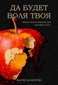 Да будет воля твоя (Мария Карапетян, 2024)