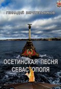 Осетинская песня Севастополя (Геннадий Веретельников, 2024)