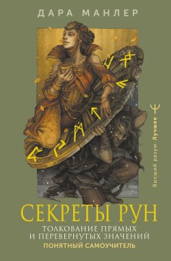 Книга "Секреты рун. Толкование прямых и перевернутых значений. Понятный самоучитель" {Высший Разум. Лучшее} – Дара Манлер, 2024