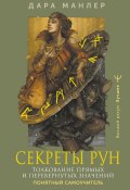 Секреты рун. Толкование прямых и перевернутых значений. Понятный самоучитель (Дара Манлер, 2024)