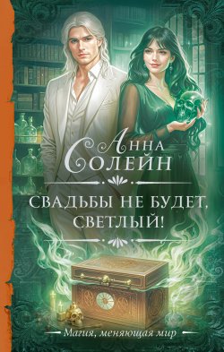 Книга "Свадьбы не будет, светлый!" {Необыкновенная магия. Шедевры Рунета} – Анна Солейн, 2024