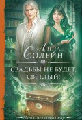 Книга "Свадьбы не будет, светлый!" (Анна Солейн, 2024)