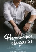 Фальшивое свидание (Моника Мерфи, 2019)
