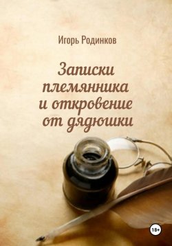 Книга "Записки племянника и откровение от дядюшки" – Игорь Родинков, 2024