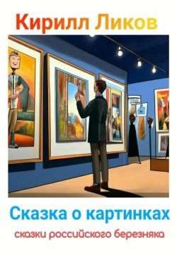 Книга "Сказка о картинках" – Кирилл Ликов, 2024