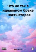 Что не так в идеальном браке – часть вторая (Агата Богатая, 2024)