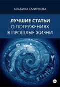 Лучшие статьи о погружениях в прошлые жизни (Смирнова Альбина, 2024)