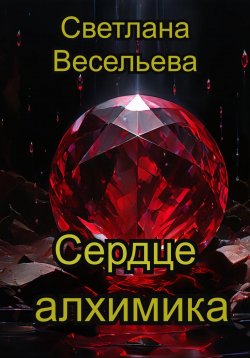 Книга "Сердце алхимика" – Светлана Весельева, 2024