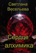 Сердце алхимика (Светлана Весельева, 2024)