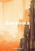 Ежевичка (Кеня Магнитная, 2024)