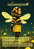 Космическая станция «Подорожник» (Наталья Курдыбаха, 2024)