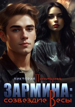 Книга "Зармина: созвездие Весы" – Виктория Пономарёва, 2024