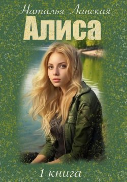 Книга "Алиса. Роковая ошибка" – Наталья Ланская, 2024
