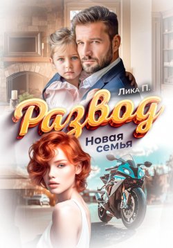 Книга "Развод. Новая семья" – Лика П., 2024