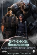 S-T-I-K-S: Эксельсиор (Екатерина Синякова, 2024)